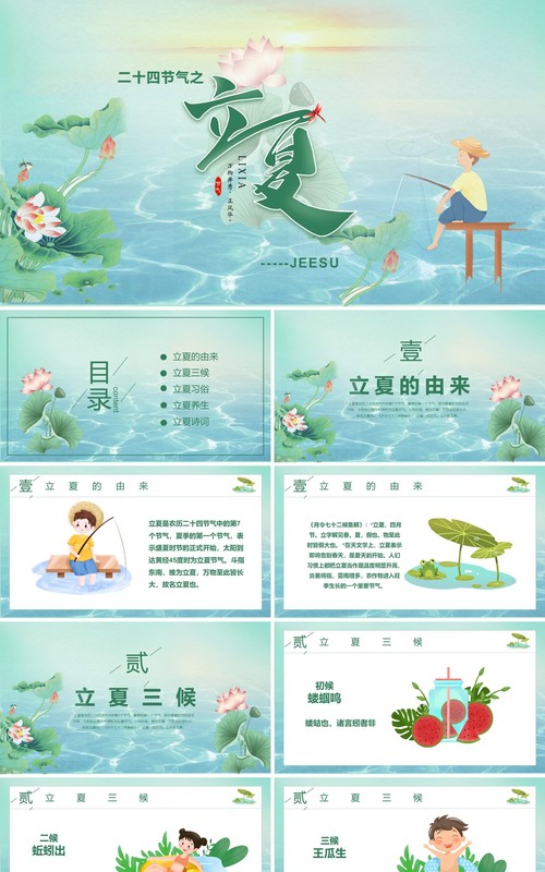 传统二十四节气立夏节气介绍PPT模板