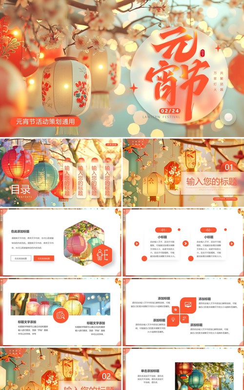 红色简约风元宵节活动策划PPT模板