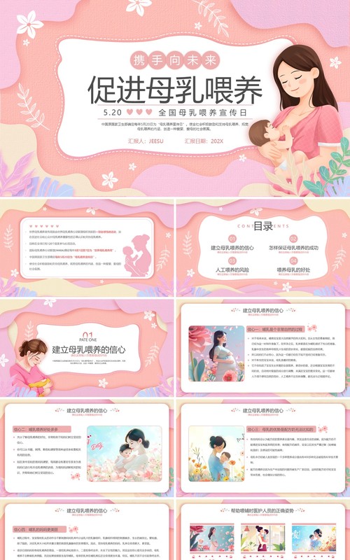 粉色扁平化全国母乳喂养宣传日PPT模版
