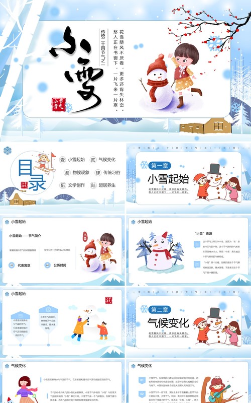 蓝色卡通风传统二十四节气之小雪PPT模板