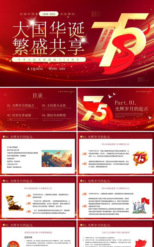 红色简约风大国华诞繁盛共享PPT模板