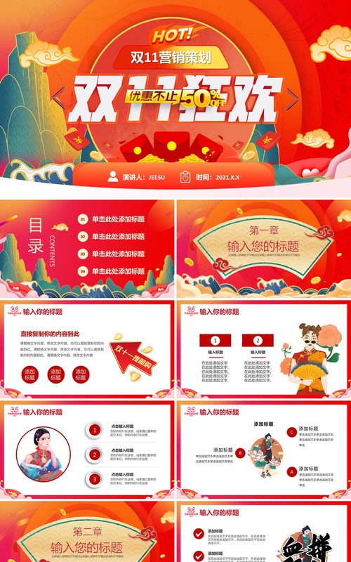 红色中国风双十一促销活动策划通用PPT模板