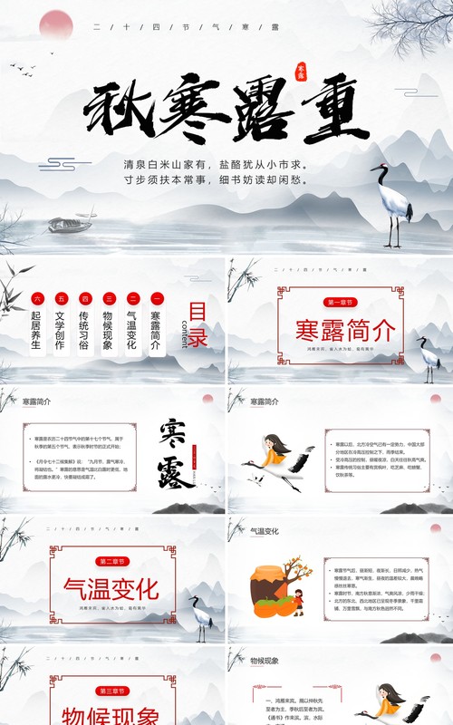 中国风秋寒露重二十四节气之寒露PPT模板