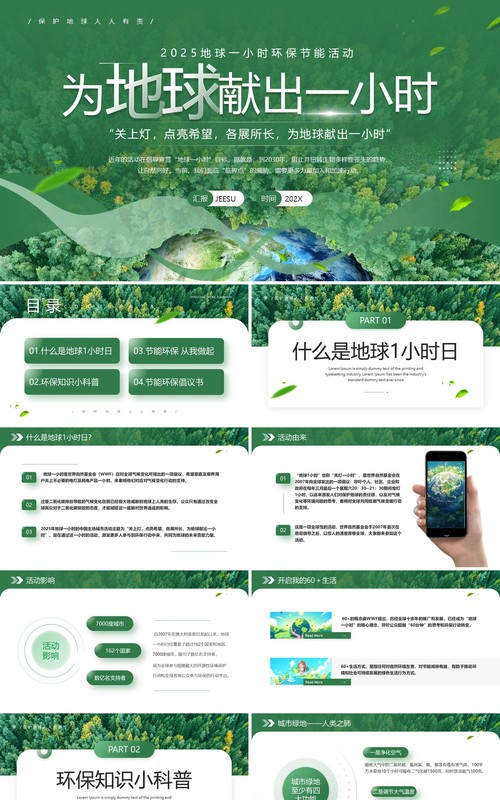 绿色简约风地球1小时日主题班会PPT模板