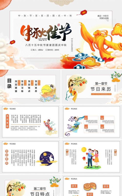 橙色中国风中秋佳节传统节日介绍通用PPT模板