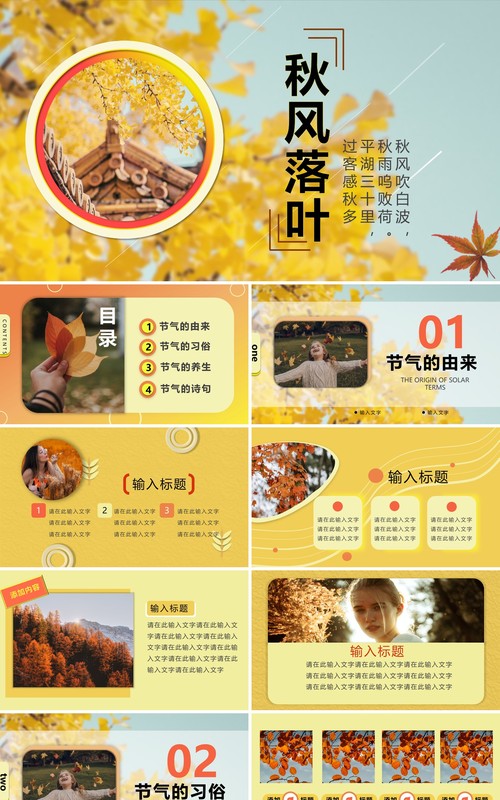黄色清新风二十四节气之秋分PPT模板