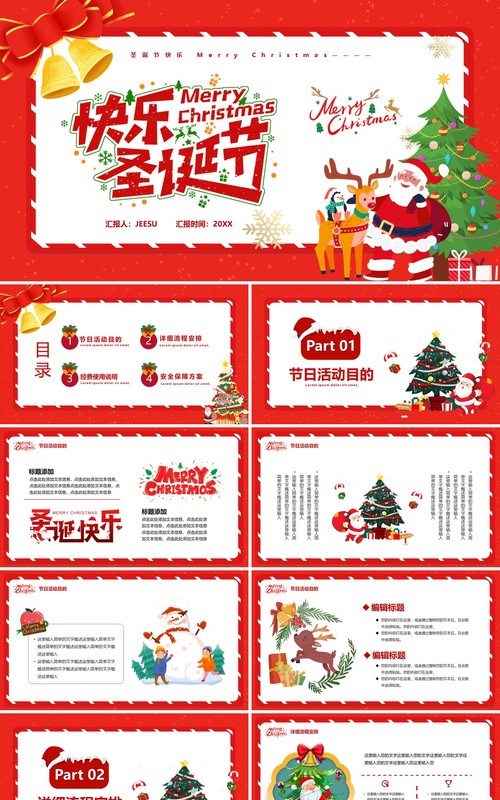红色卡通快乐圣诞节活动策划PPT模板