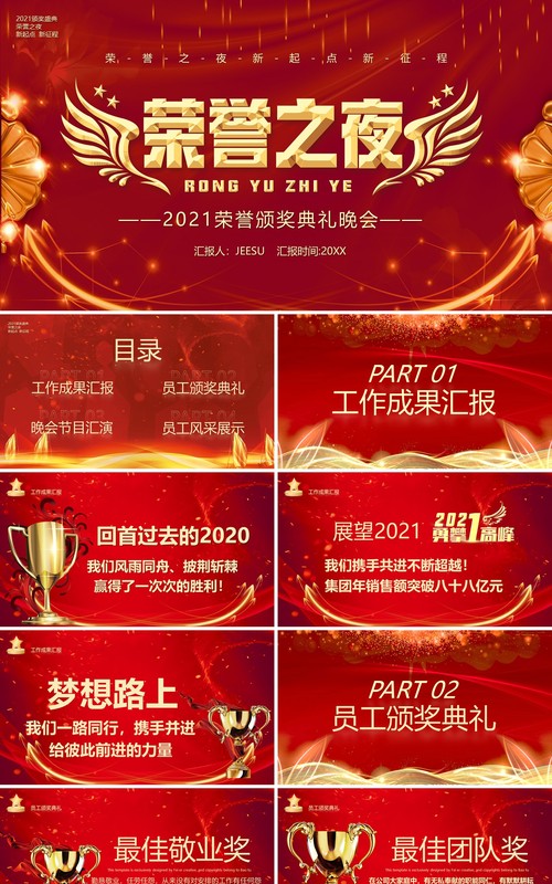 红色中国风企业荣誉之夜颁奖典礼PPT模板