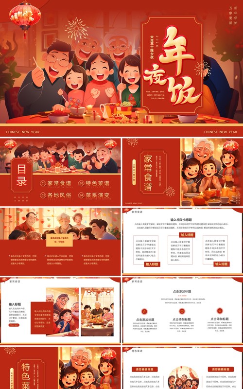 红色插画风大年三十年夜饭PPT模板