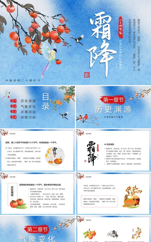 蓝色中国风二十四节气之霜降PPT模板