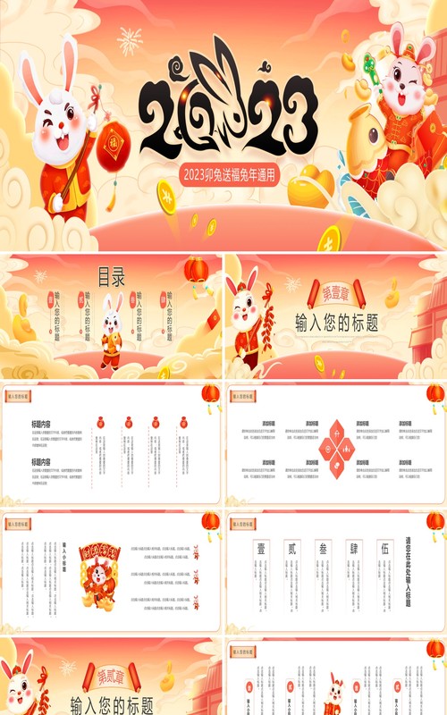 粉色中国风2023卯兔送福兔年PPT通用模板