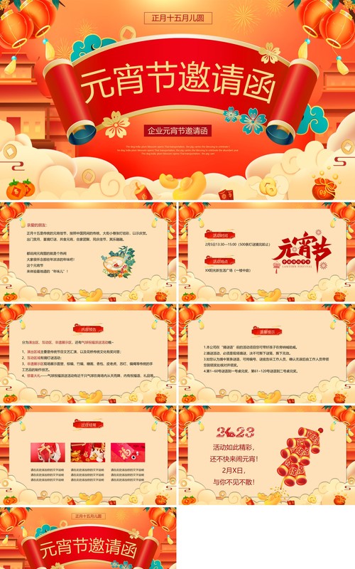 橙色国潮风元宵节邀请函动态PPT模板
