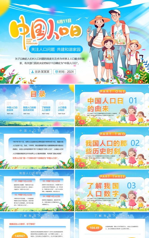 蓝色插画风中国人口日介绍PPT模板