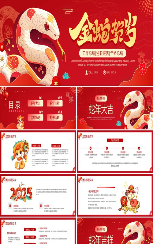 红色喜庆中国风金蛇贺岁2025宽屏PPT模板
