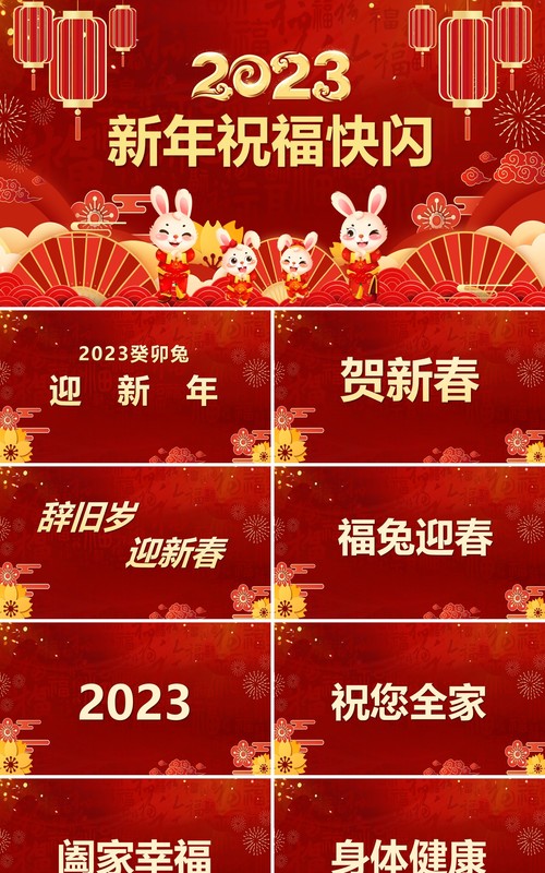 红色中国风2023新年祝福快闪PPT模板