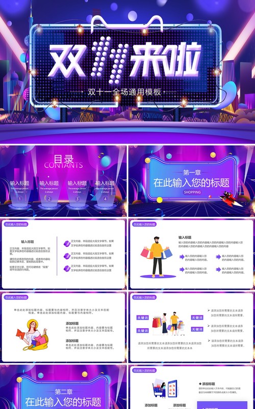 紫色炫酷钜惠双十一通用PPT模板