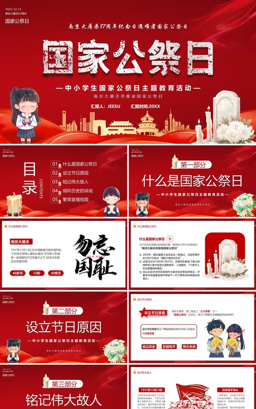 红色卡通风国家公祭日主题活动PPT模板