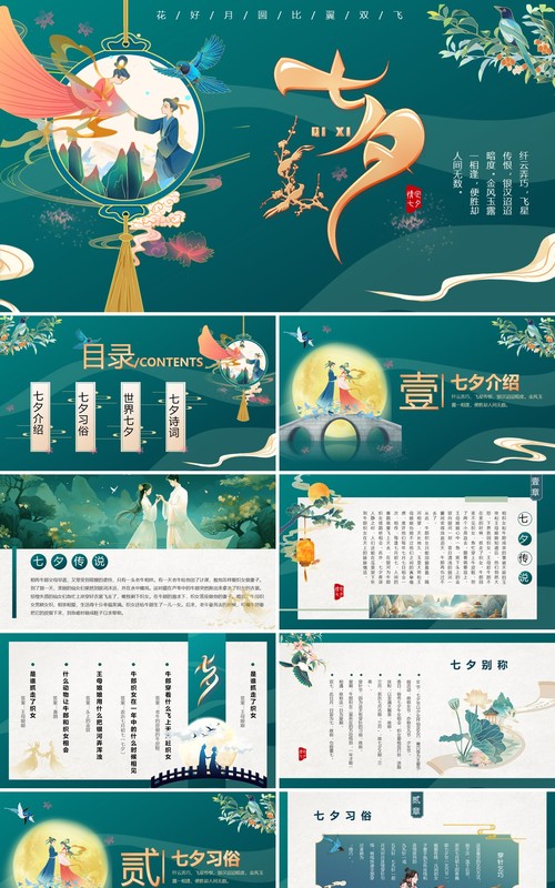 绿色中国风浪漫七夕节介绍PPT模板