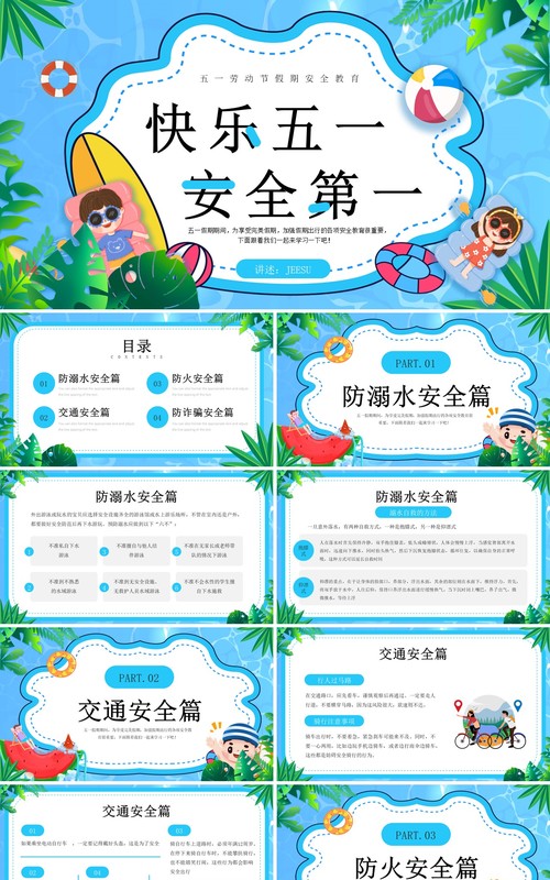 蓝色卡通风快乐五一安全第一PPT模板