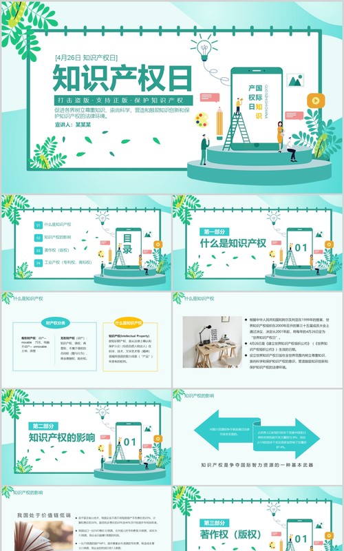 蓝色简约世界知识产权日宣传教育通用PPT模板