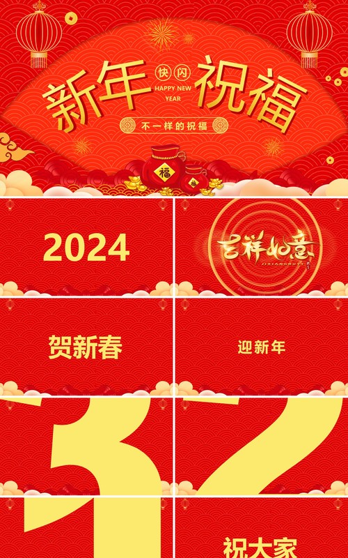 红色中国风新年祝福快闪PPT模板