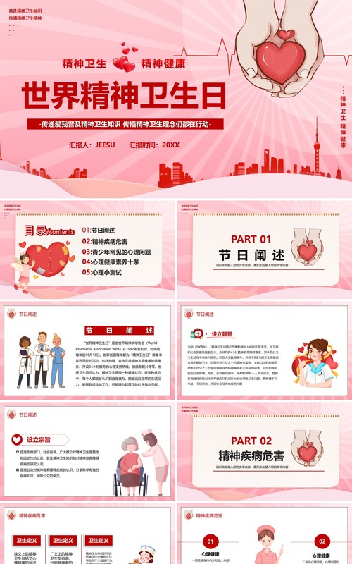 粉色世界精神卫生日介绍宣传通用PPT模板