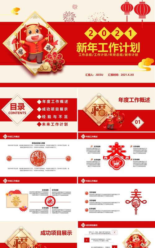 2021红色简约新年工作计划总结报告通用PPT模板