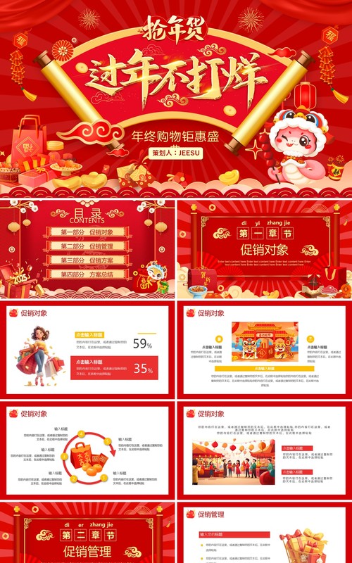 红色中国风过年不打烊年终钜惠PPT模板