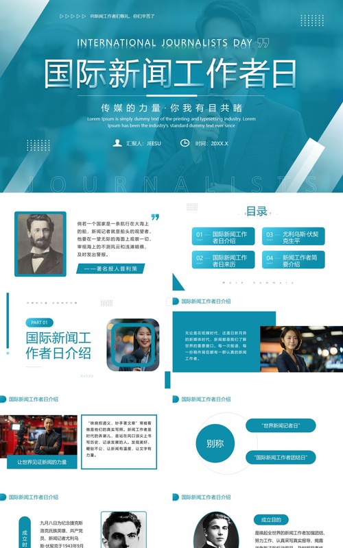 绿色简约风国际新闻工作者日介绍PPT模板