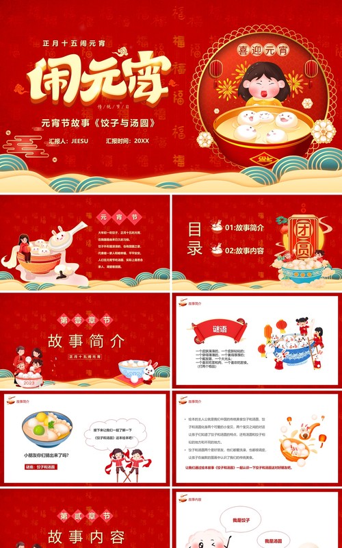 红色中国风元宵节儿童故事绘本PPT模板