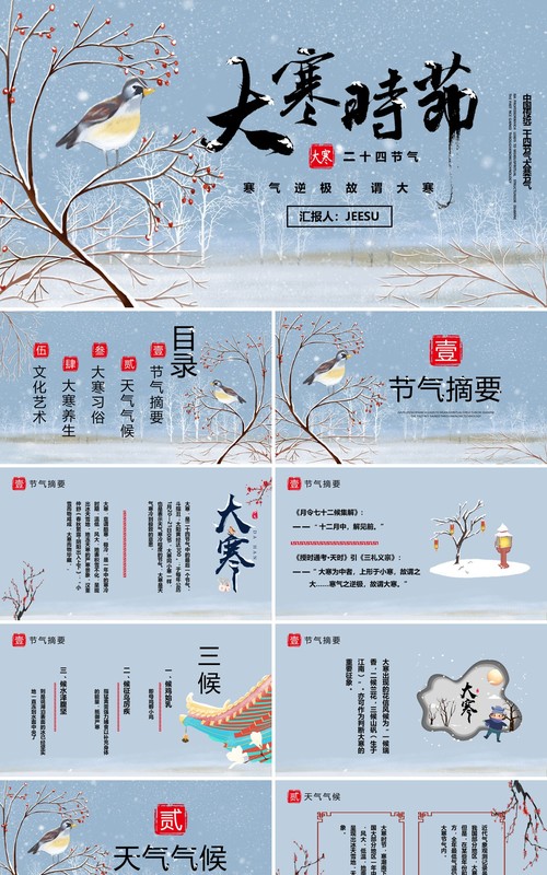 蓝色中国二十四节气之大寒节气PPT模板