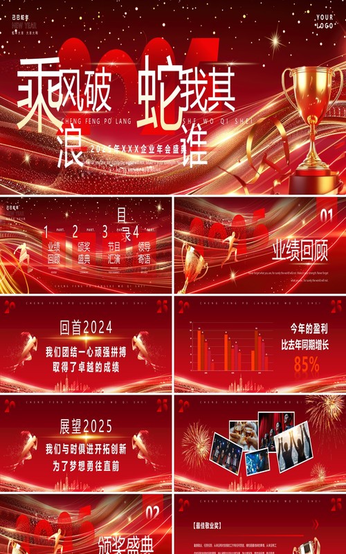 红色商务风2025乘风破浪蛇我其谁PPT宽屏模板