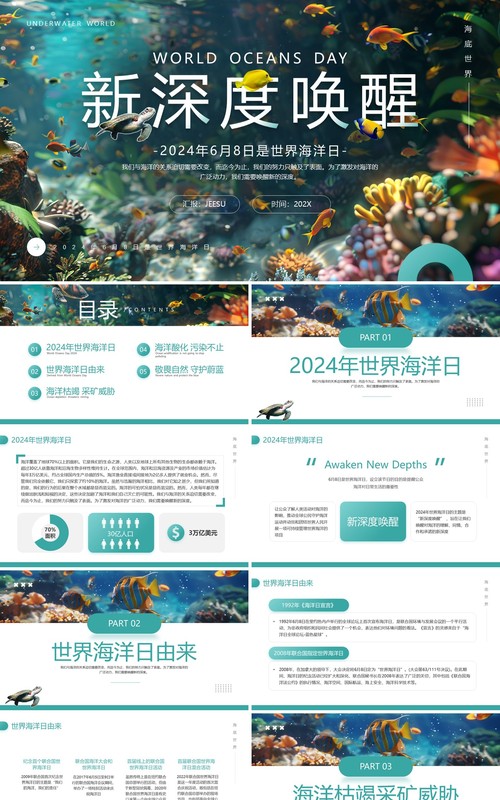 绿色简约清新风世界海洋日PPT模板