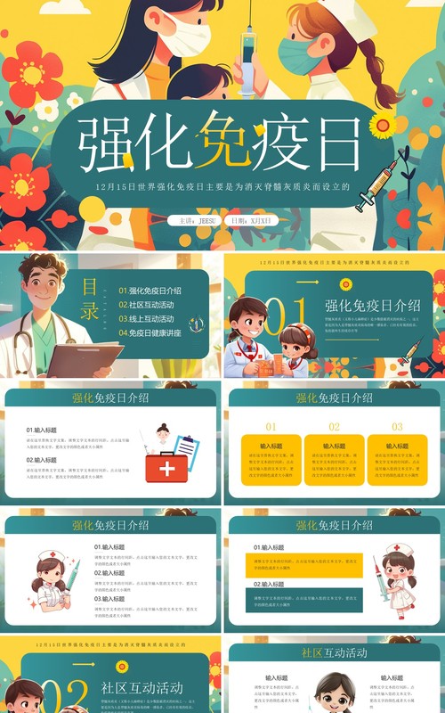 绿色卡通风强化免疫日介绍PPT模板
