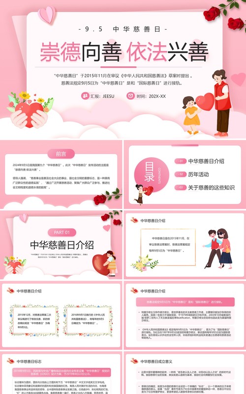 粉色卡通风中华慈善日介绍PPT模板