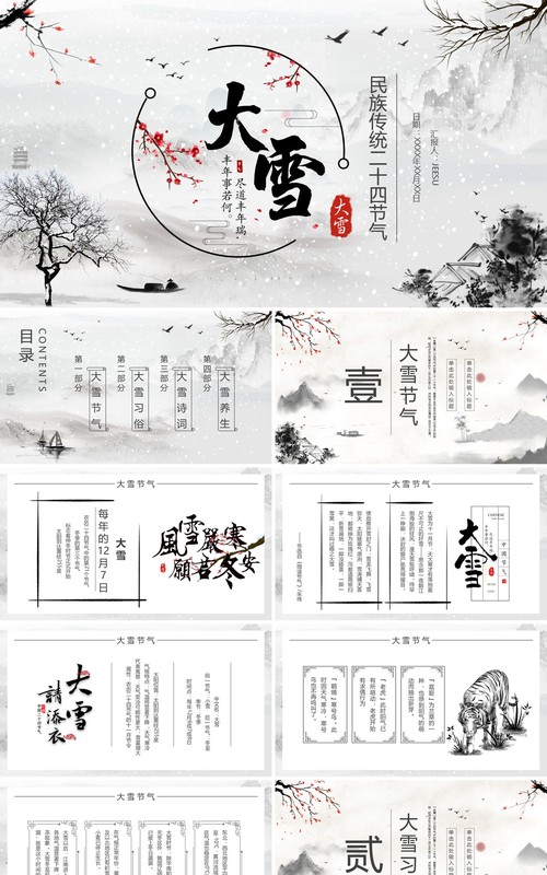 水墨中国风民族传统节气大雪PPT模板