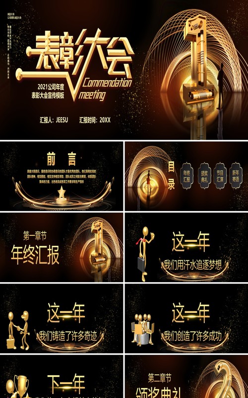 2021企业年终表彰大会PPT模板