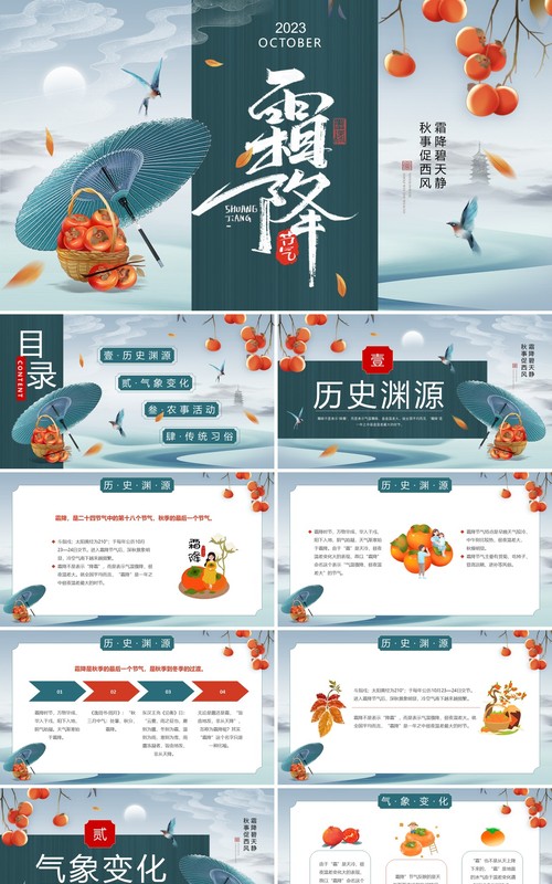绿色传统二十四节气霜降宣讲PPT课件