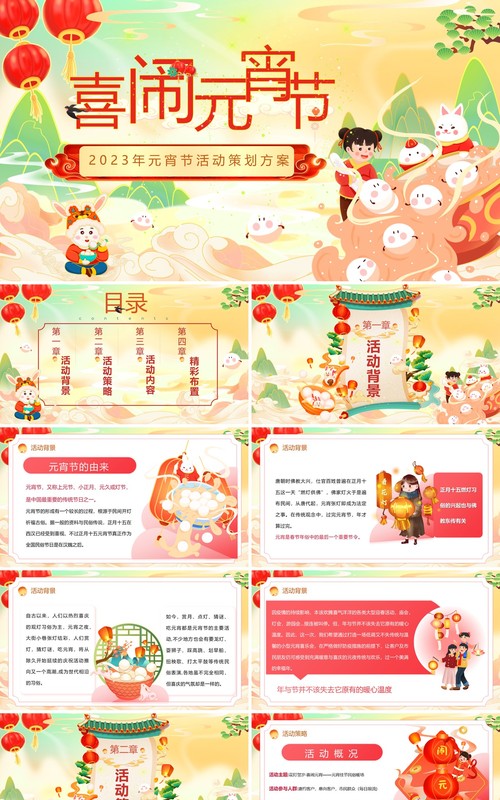 绿色国潮风喜闹元宵佳节活动策划PPT模板