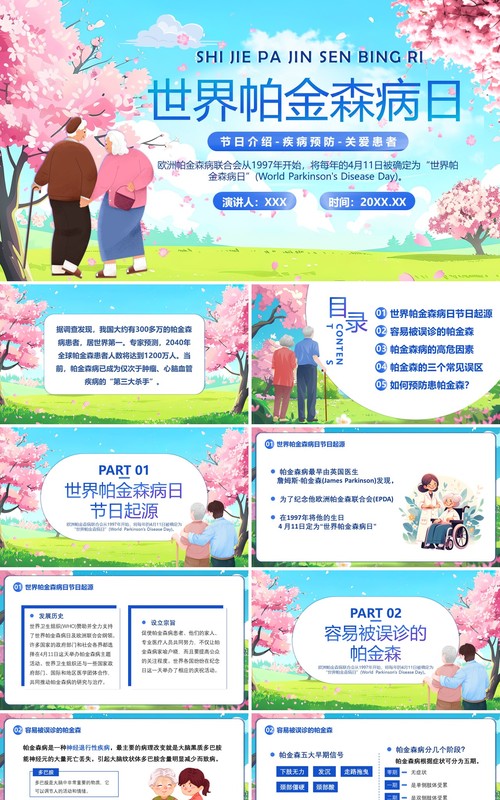 蓝色卡通风世界帕金森病日PPT模板