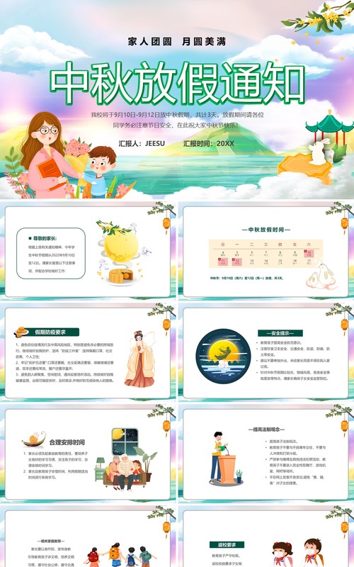 绿色卡通风中秋节放假通知PPT模板