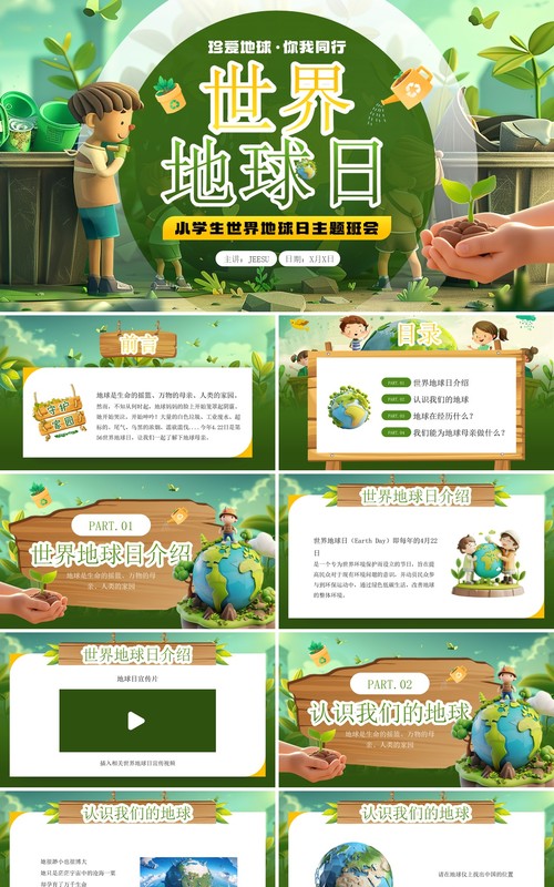 绿色插画风世界地球日爱护地球PPT模板