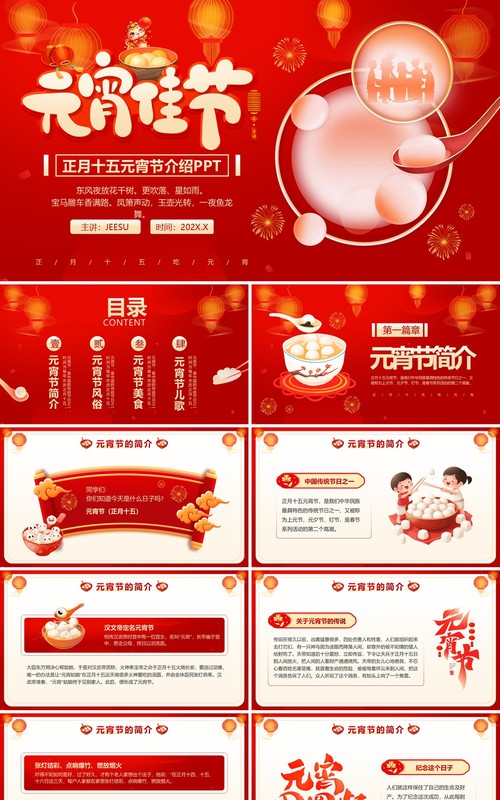 红色中国风正月十五元宵节介绍PPT模板