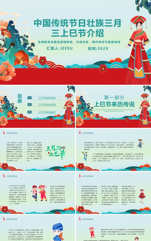 红色卡通广西壮族三月三上巳节介绍PPT模板