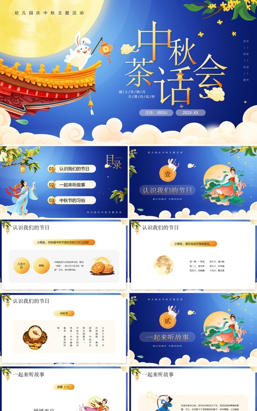 蓝色卡通风中秋茶话会宣传PPT模板