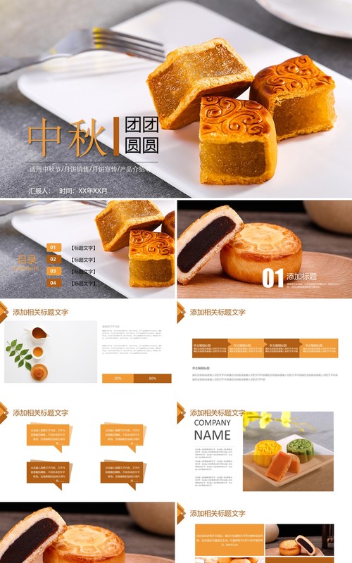 中秋团圆传统文化美食月饼展示PPT模板