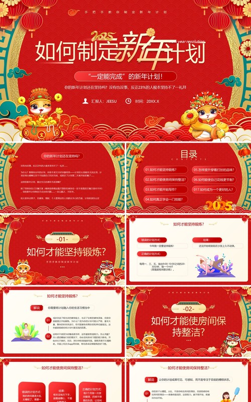 红色喜庆中国风如何制定新年计划PPT模板