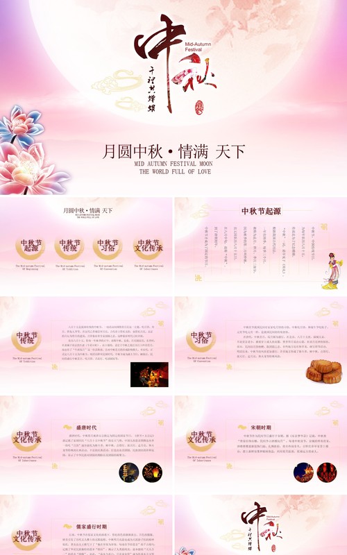 粉色唯美中秋节日介绍课件PPT模板