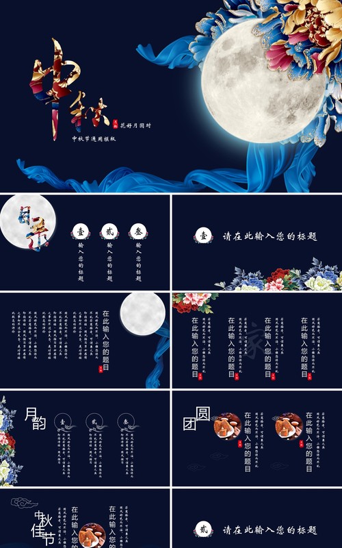 深蓝色中秋节日传统节日文化PPT模板