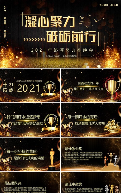 2021凝心聚力砥砺前行年终颁奖晚会PPT模板